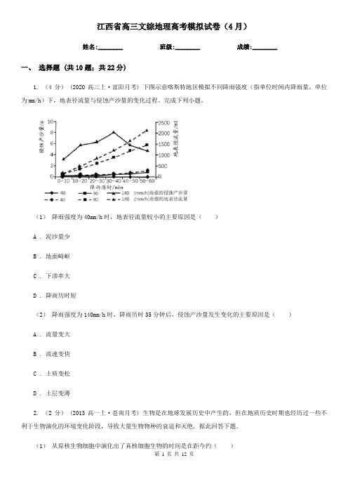 江西省高三文综地理高考模拟试卷(4月)