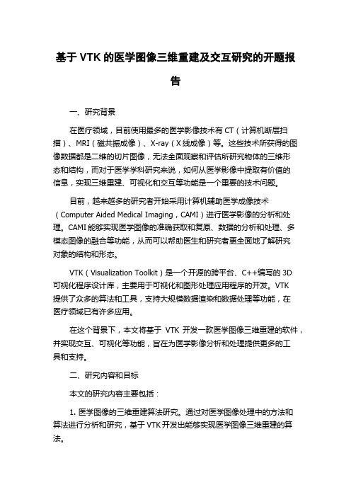 基于VTK的医学图像三维重建及交互研究的开题报告