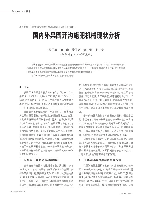 国内外果园开沟施肥机械现状分析