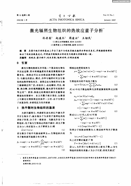 激光辐照生物组织的热效应量子分析