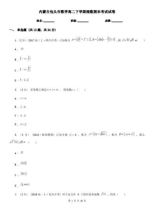 内蒙古包头市数学高二下学期理数期末考试试卷