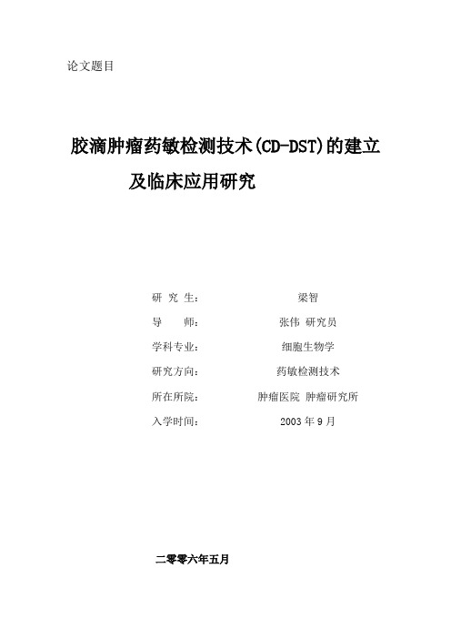 [整理版]胶滴肿瘤药敏检测技术(CD-DST)的建立及临床应用研究