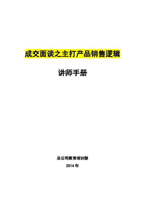 06.《成交面谈之主打产品销售逻辑》讲师手册(2014版)(1)