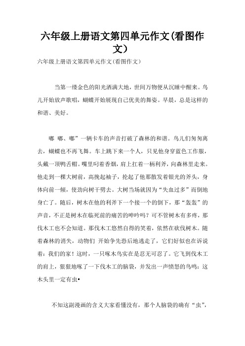 六年级上册语文第四单元作文(看图作文)