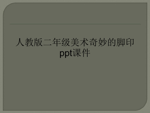 人教版二年级美术奇妙的脚印ppt课件