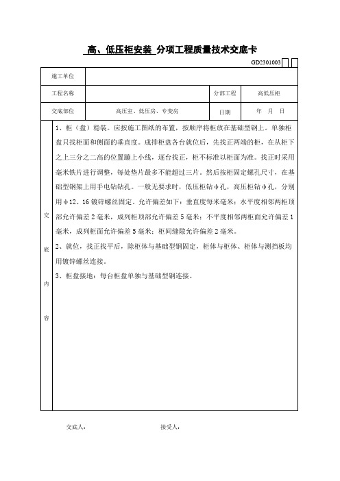 高低压柜安装技术交底
