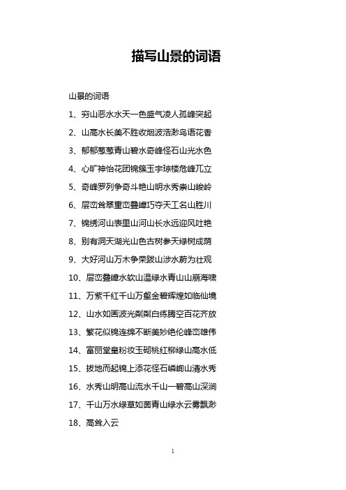 描写山景的词语