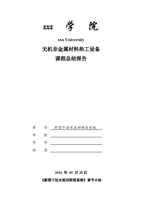 热工设备课程总结