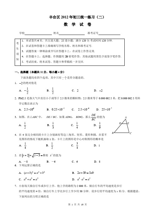 2012年北京市丰台区中考二模数学试题及答案