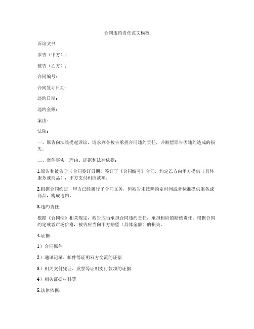 合同违约责任范文模板