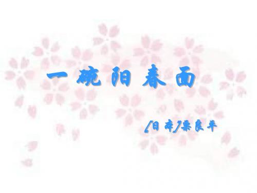 高一语文一碗阳春面(中学课件2019)