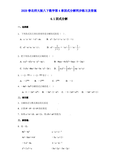 2020春北师大版八下数学第4章因式分解同步练习及答案