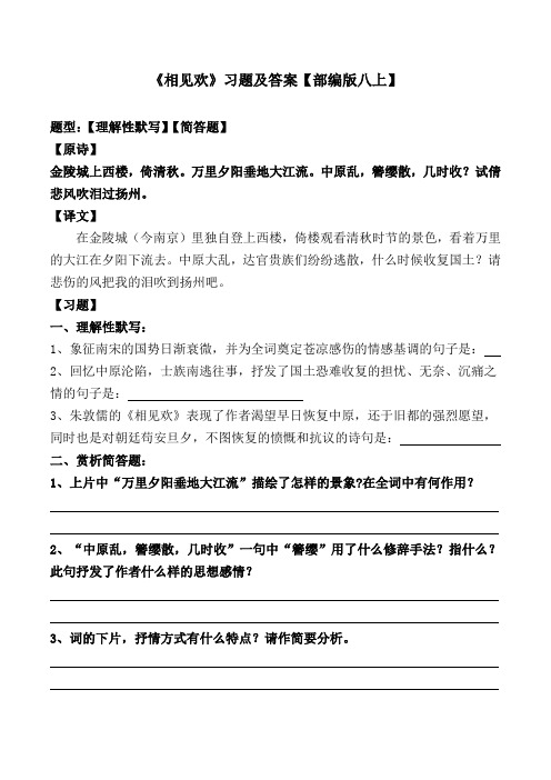《相见欢》理解性默写、简答题及答案【部编版八上】