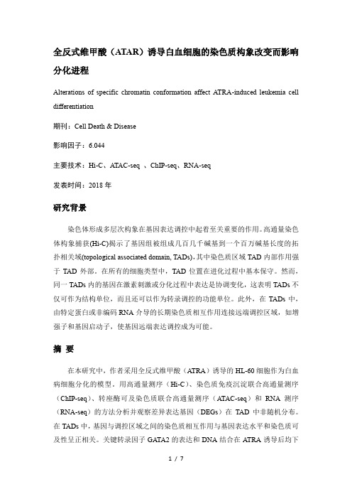 全反式维甲酸(ATAR)诱导白血细胞的染色质构象改变而影响分化进程