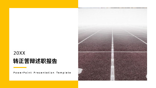 转正答辩述职报告PPT通用模板