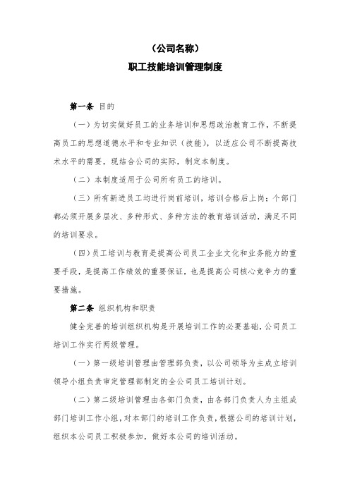 (完整版)高新技术企业申报-职工技能培训管理制度模板