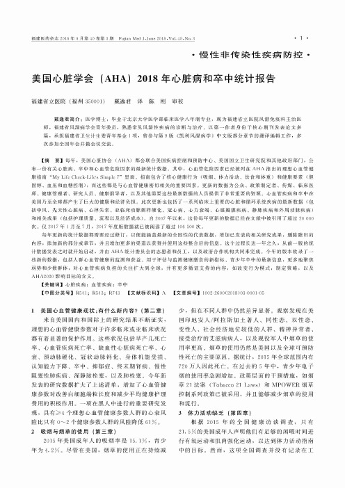 美国心脏学会(AHA)2018年心脏病和卒中统计报告