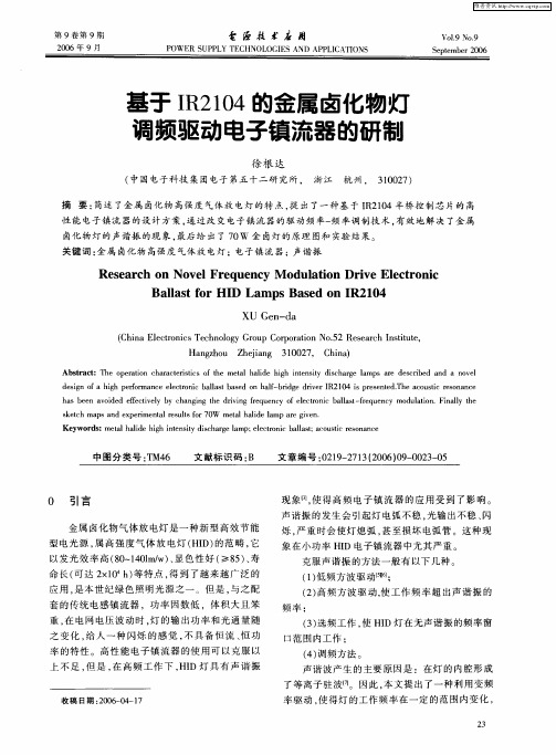 基于IR2104的金属卤化物灯调频驱动电子镇流器的研制