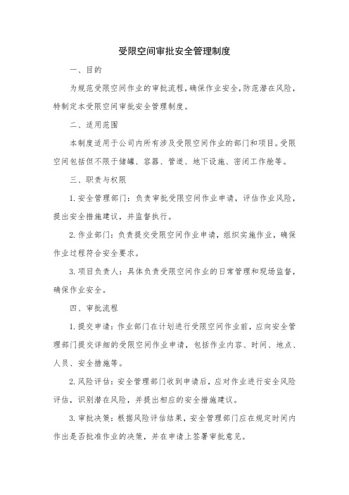 受限空间审批安全管理制度