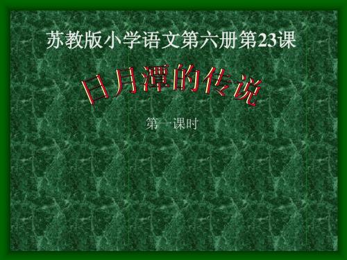 23日月潭的传说
