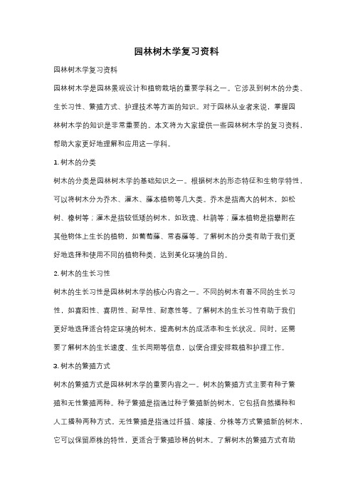 园林树木学复习资料