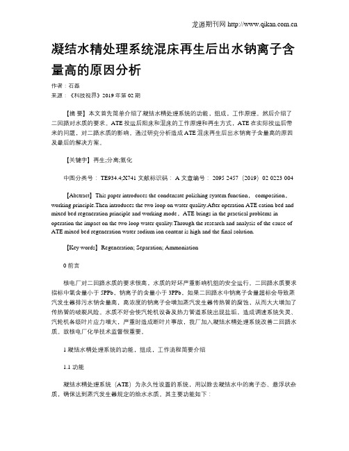 凝结水精处理系统混床再生后出水钠离子含量高的原因分析
