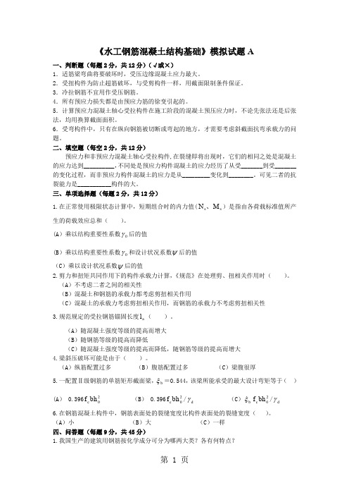 《水工钢筋混凝土结构基础》模拟试题word精品文档12页