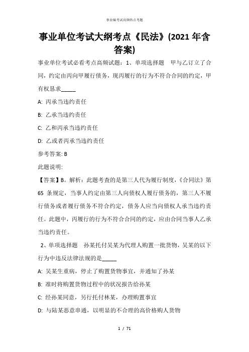 事业单位考试大纲考点《民法》(2021年含答案)_4
