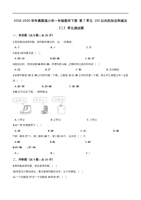 2019-2020学年冀教版小学一年级数学下册第7单元100以内的加法和减法单元测试题1