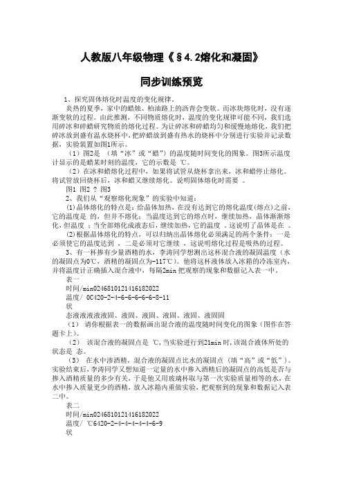 人教版八年级物理《§4.2熔化和凝固》同步训练预览