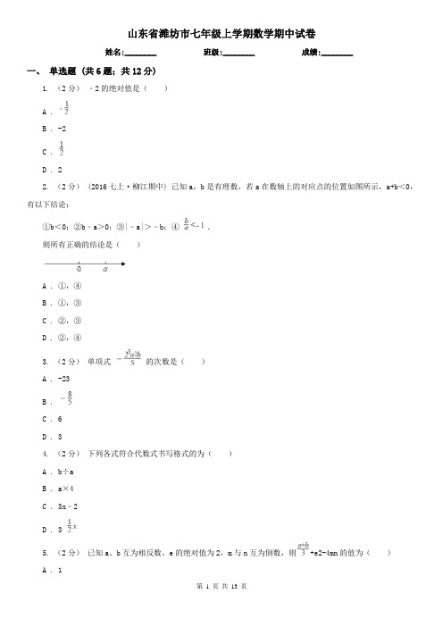 山东省潍坊市七年级上学期数学期中试卷