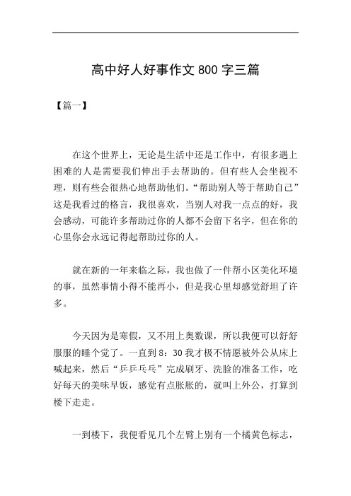 高中好人好事作文800字三篇