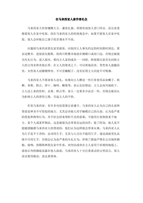 在马来西亚人家作客礼仪
