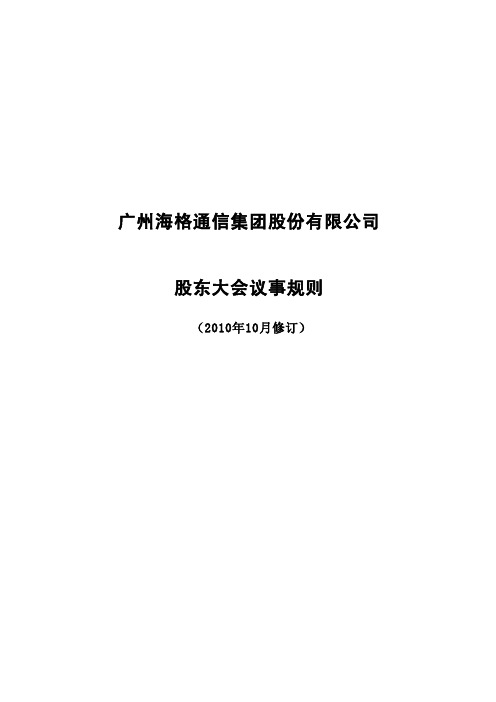 海格通信：股东大会议事规则(XXXX年10月)