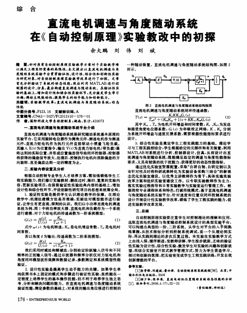 直流电机调速与角度随动系统在《自动控制原理》实验教改中的初探