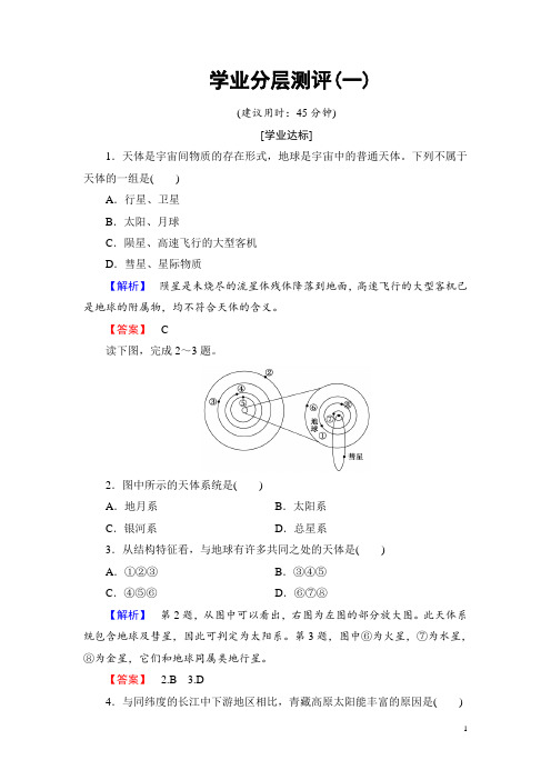2016-2017学年高中地理鲁教版必修1学业分层测评1 Word版含解析