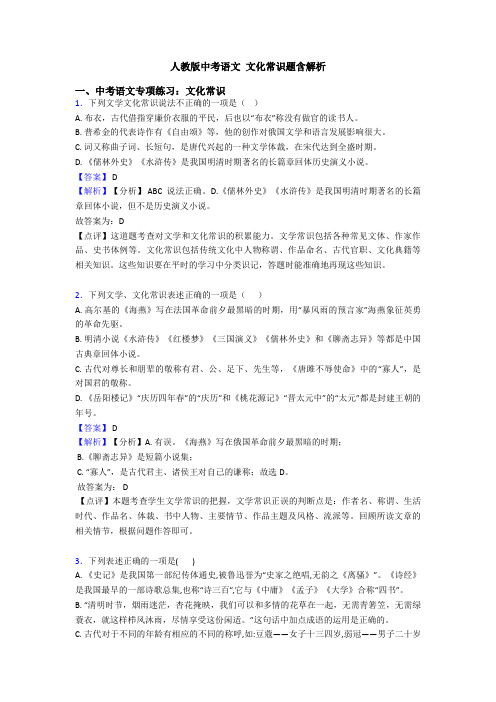 人教版中考语文 文化常识题含解析