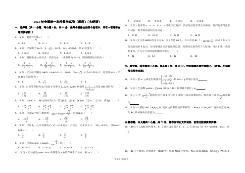 2012年全国统一高考数学试卷(理科)(大纲版)(含解析版)