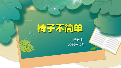 【教科版】椅子不简单完美课件1