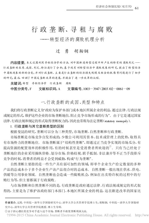 行政垄断_寻租与腐败_转型经济的腐败机理分析_过勇