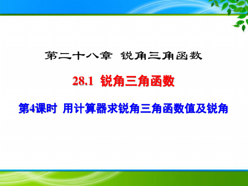 《用计算器求锐角三角函数值及锐角》课件(两套)
