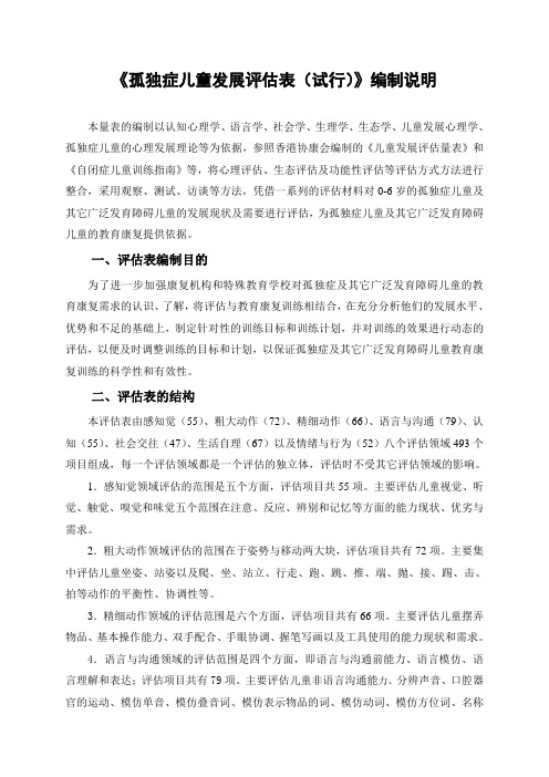 孤独症儿童发展评估表.doc
