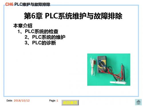 6PLC系统维护与故障排除详解