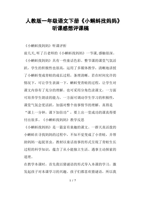 人教版一年级语文下册《小蝌蚪找妈妈》听课感想评课稿-(一)