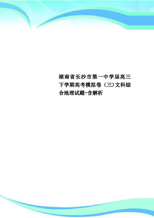 湖南省长沙市第一中学高三下学期高考模拟卷三文科综合地理试题含解析
