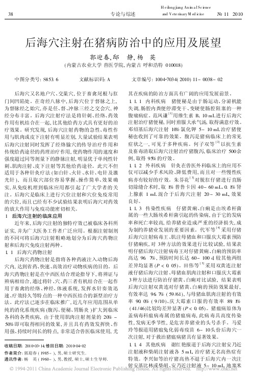 后海穴注射在猪病防治中的应用及展望[1]