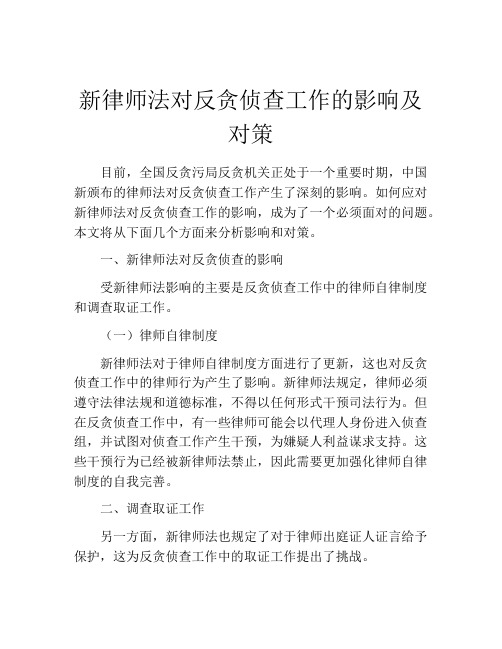 新律师法对反贪侦查工作的影响及对策