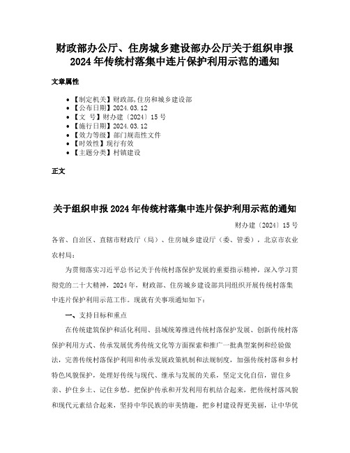 财政部办公厅、住房城乡建设部办公厅关于组织申报2024年传统村落集中连片保护利用示范的通知