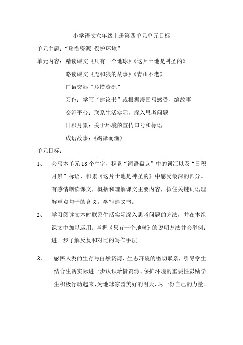 小学语文六年级上册第四单元单元目标