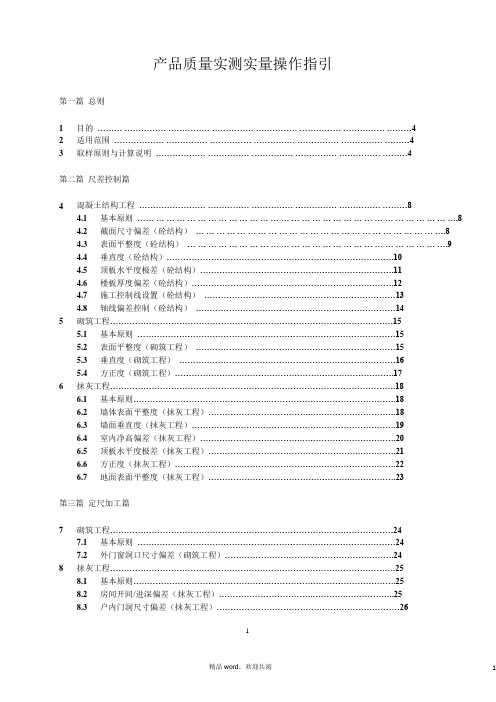 产物质量实测实量操作指引